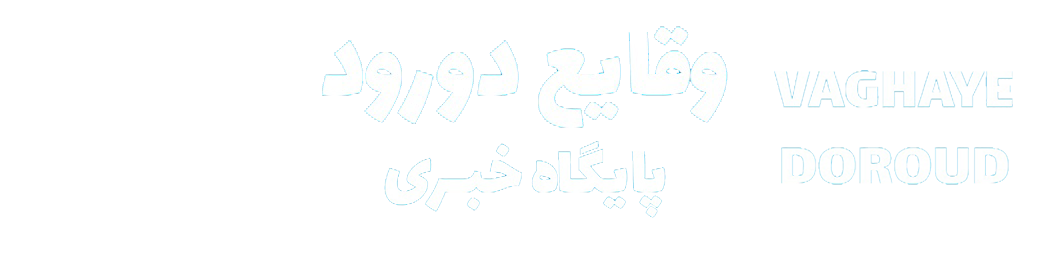 وقایع دورود