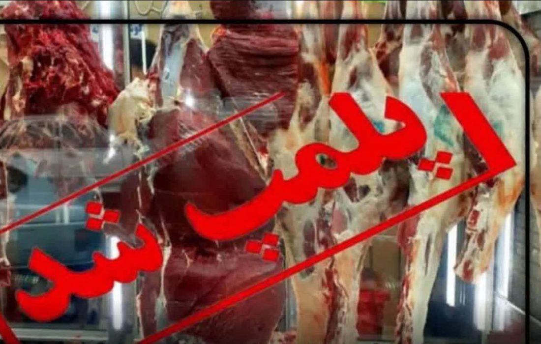 پلمب یک واحد صنفی قصابی در دورود به دلیل عرضه ۱۲۰ کیلوگرم گوشت فاسد