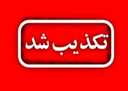 ورود تیم مذاکره‌کننده ایرانی به اسلام‌آباد پاکستان کذب است