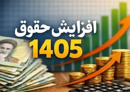 افزایش ۶۰درصدی حقوق حداقل‌بگیران بازنشسته در سال ۱۴۰۵