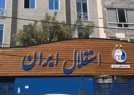 جزئیات توقیف اموال باشگاه استقلال/ جریمه میلیاردی به خاطر تاخیر پرداخت