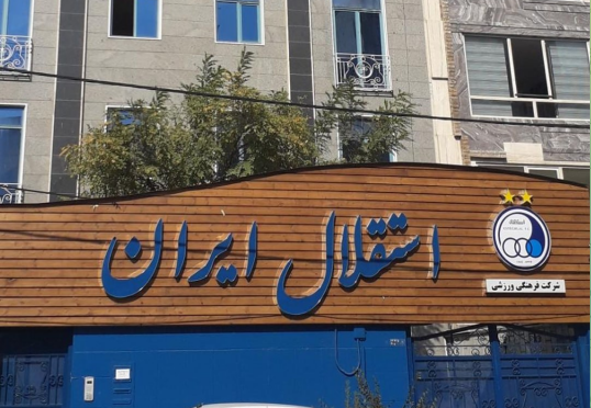 جزئیات توقیف اموال باشگاه استقلال/ جریمه میلیاردی به خاطر تاخیر پرداخت