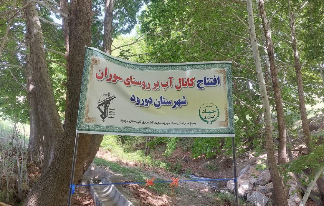 افتتاح کانال آب بر روستای سوران شهرستان دورود