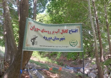 افتتاح کانال آب بر روستای سوران شهرستان دورود