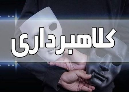 دستگیری ۲ کلاهبردار ۲۰۰ میلیارد ریالی در دورود