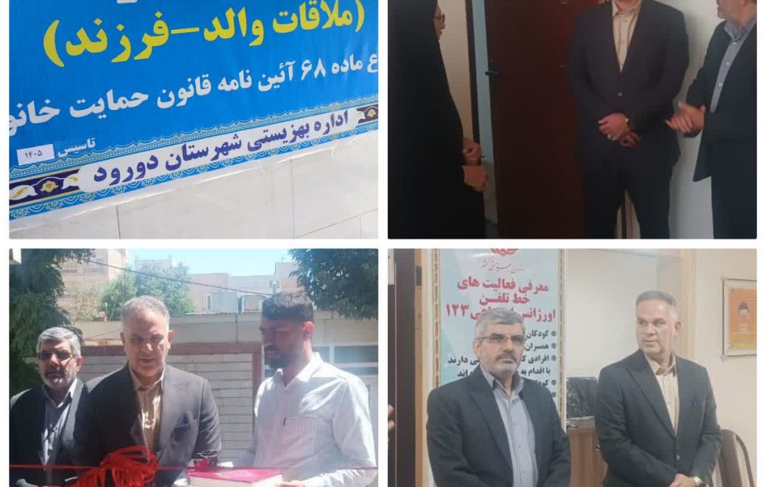 مرکز «مهر خانواده» شهرستان دورود افتتاح شد