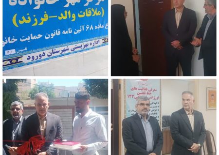 مرکز «مهر خانواده» شهرستان دورود افتتاح شد