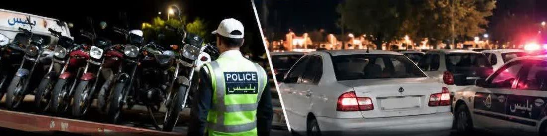 توقیف ۶۹ دستگاه وسیله نقلیه متخلف در دورود لرستان