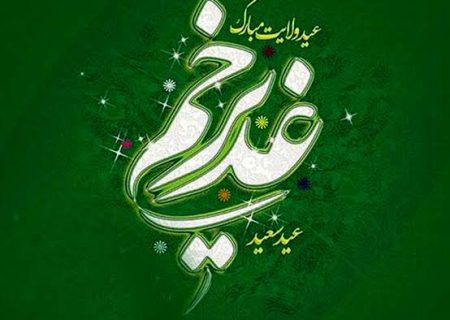 غدیر نقطه اتصال ایمان، عدالت و مسئولیت اجتماعی است