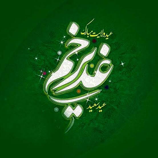 غدیر نقطه اتصال ایمان، عدالت و مسئولیت اجتماعی است