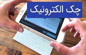 چند نکته ضروری در استفاده از چک الکترونیکی