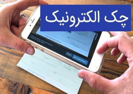 چند نکته ضروری در استفاده از چک الکترونیکی
