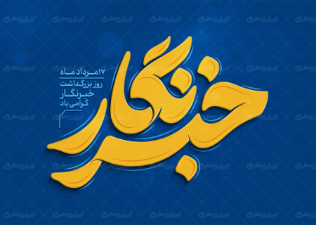 خبرنگار صدای حقیقت در هیاهوی خبری /خبرنگاران روایتگران حقیقت هستند