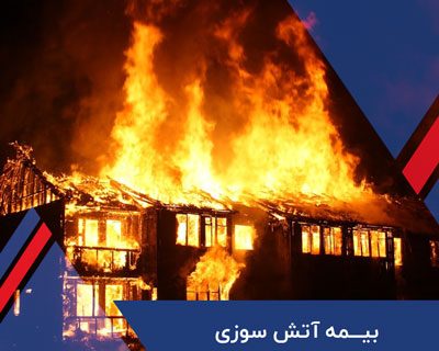 بیمه آتش‌سوزی باید به ایمنی ساختمان‌ها گره بخورد/ امکان استعلام وضعیت ایمنی از آتشنشانی