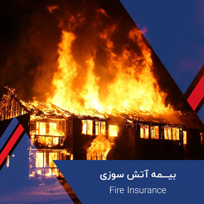 بیمه آتش‌سوزی باید به ایمنی ساختمان‌ها گره بخورد/ امکان استعلام وضعیت ایمنی از آتشنشانی