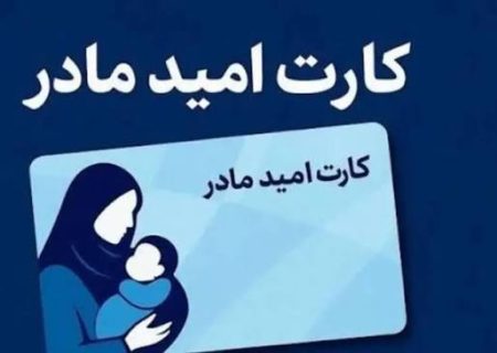 شارژ «کارت امید مادر» برای بیش از ۲۵۷ هزار مادر در تیرماه