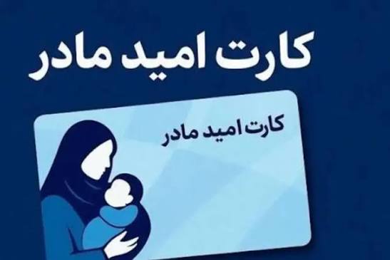 شارژ «کارت امید مادر» برای بیش از ۲۵۷ هزار مادر در تیرماه