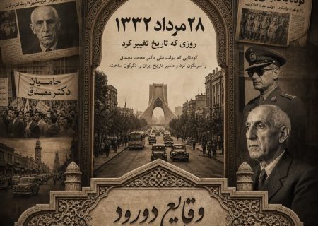 آمریکا، همان آمریکای ۲۸ مرداد است