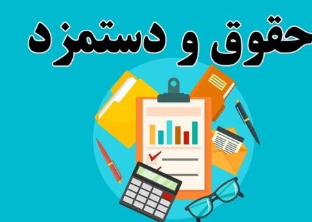 ضد و نقیض افزایش دستمزد ۱۴۰۵
