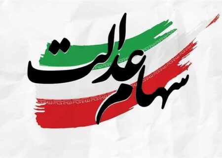 برآورد پرداخت ۲ تا ۲.۵ میلیون تومانی سود سهام عدالت ۱۴۰۵