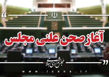 آغاز جلسه علنی وبیناری مجلس؛ ادامه بررسی طرح مقابله با نقوذ بیگانگان در دستور امروز