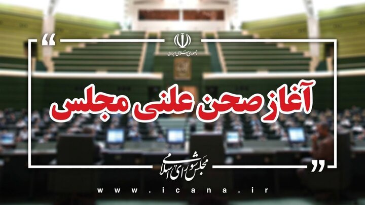 آغاز جلسه علنی وبیناری مجلس؛ ادامه بررسی طرح مقابله با نقوذ بیگانگان در دستور امروز