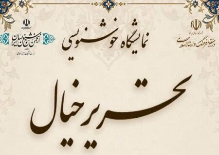 گشایش نمایشگاه خوشنویسی در دورود لرستان