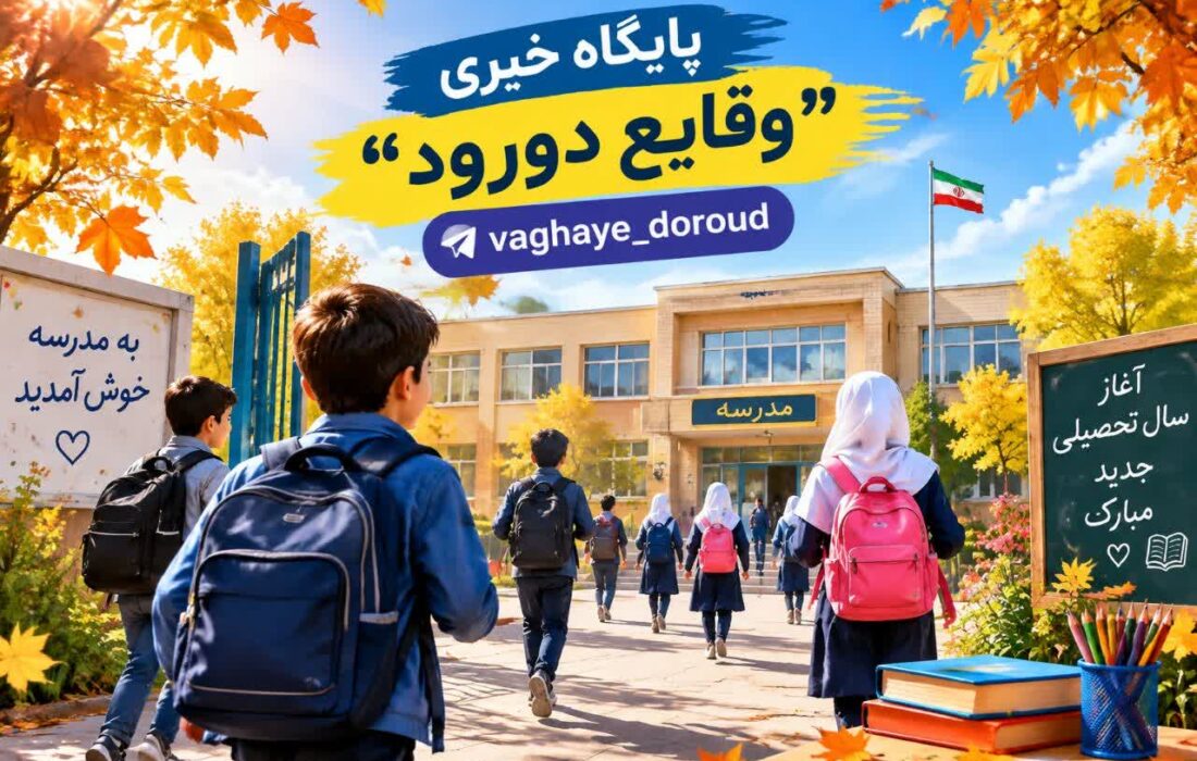 بازگشایی مدارس و آغاز دوباره امید و نشاط در جامعه