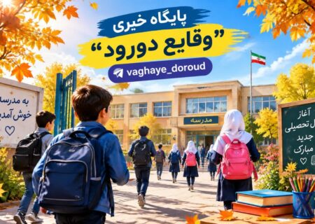 بازگشایی مدارس و آغاز دوباره امید و نشاط در جامعه