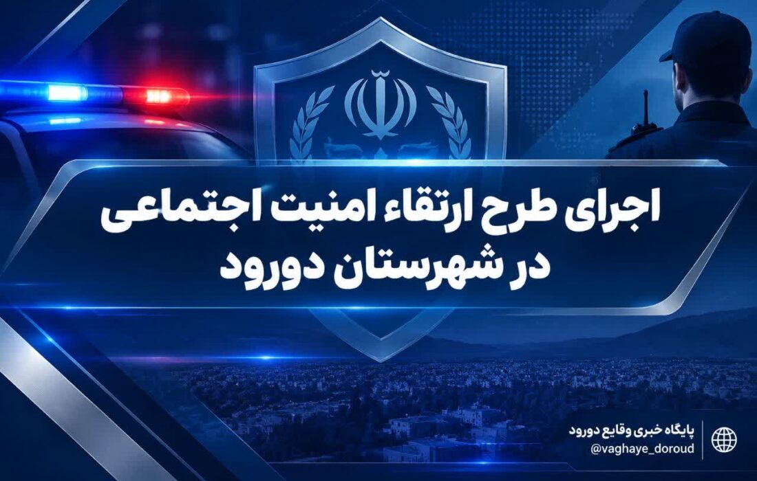 اجرای طرح ارتقاء امنیت اجتماعی در شهرستان دورود