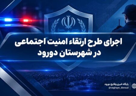 اجرای طرح ارتقاء امنیت اجتماعی در شهرستان دورود