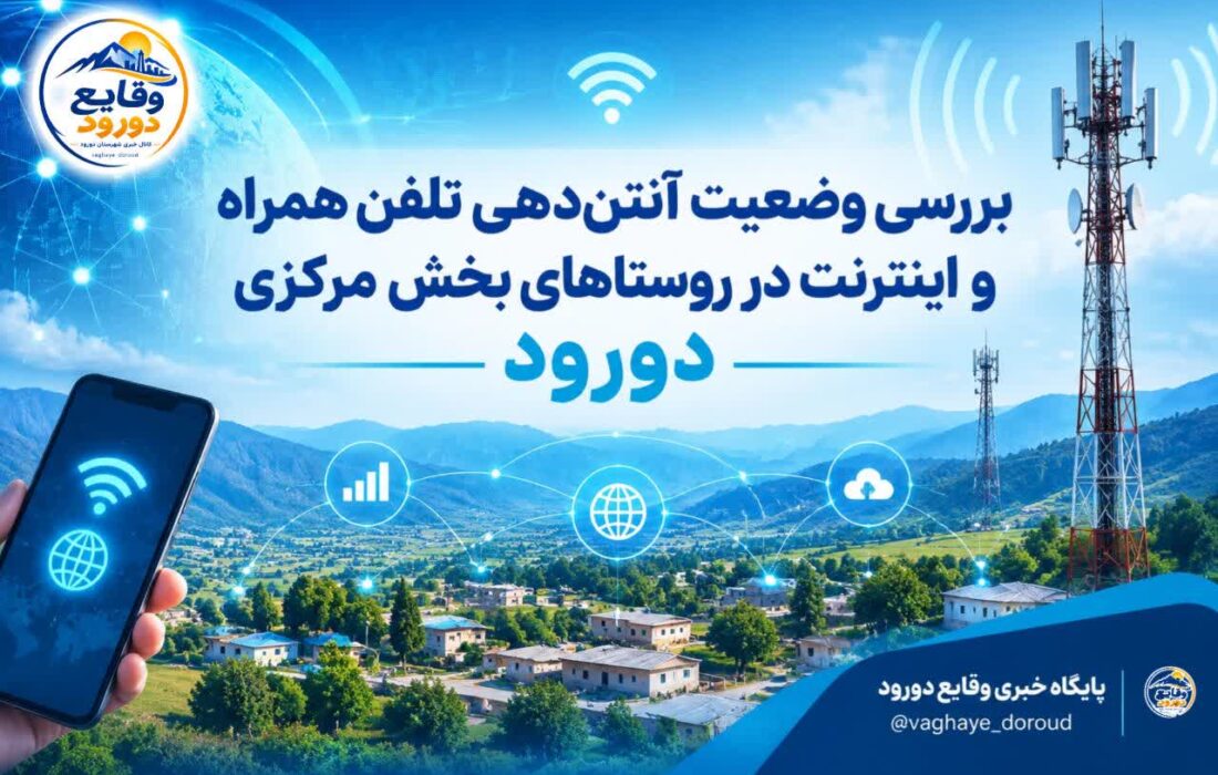 بررسی وضعیت آنتن‌دهی تلفن همراه و اینترنت در روستاهای بخش مرکزی دورود