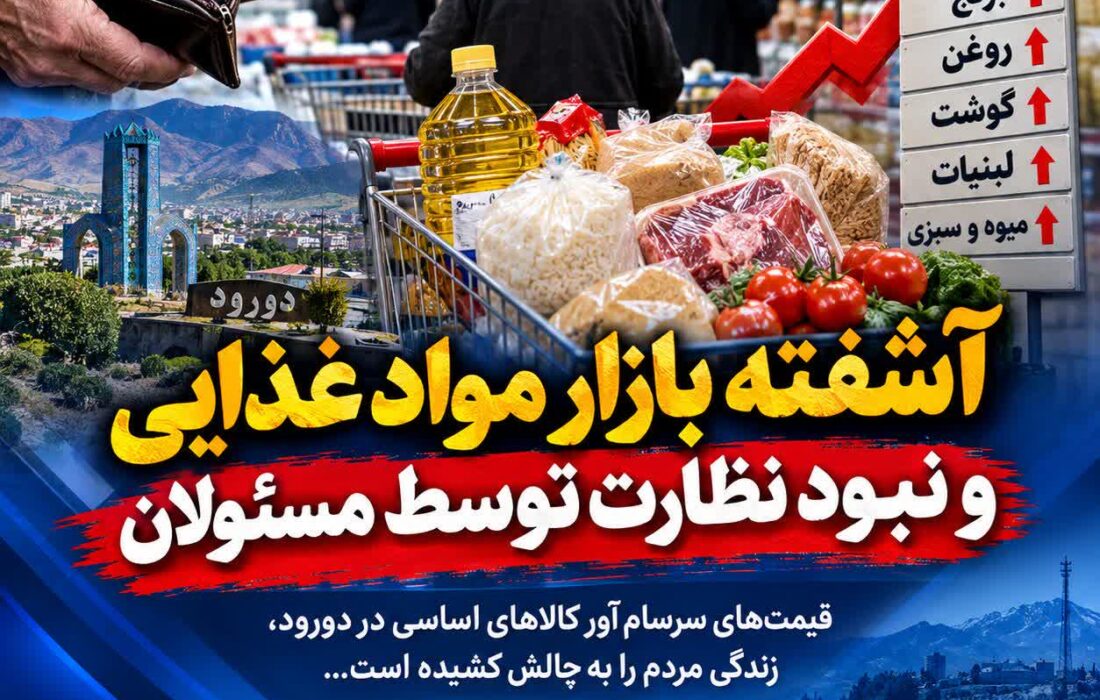 آشفته بازار مواد غذایی و نبود نظارت توسط مسئولان