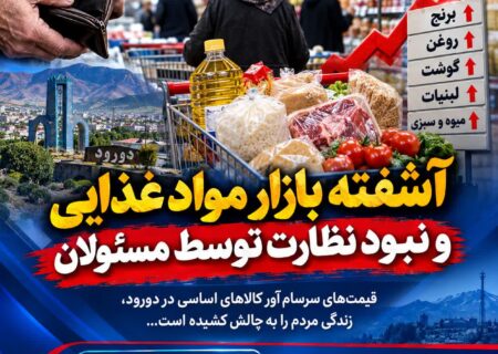 آشفته بازار مواد غذایی و نبود نظارت توسط مسئولان