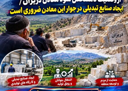 نارضایتی مردم محلی از وضعیت نامشخص سود معادن دریژان