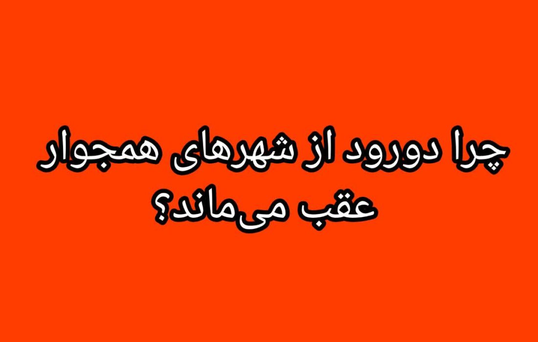 انتظار ۲۰ ساله دورودی ها و ادامه  بلاتکلیفی پروژه برگشت شریعتی و کمربندی دورود/چرا دورود از شهرهای همجوار عقب می‌ماند؟